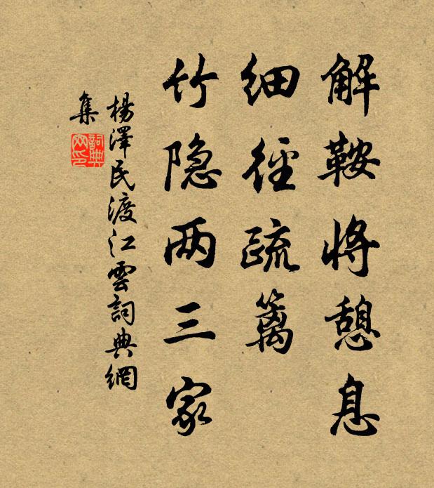 解鞍将憩息，细径疏篱，竹隐两三家书法作品欣赏
