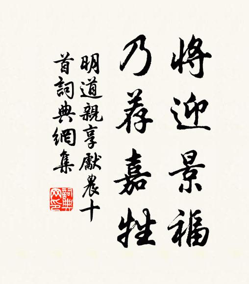 佚名将迎景福，乃荐嘉牲书法作品欣赏