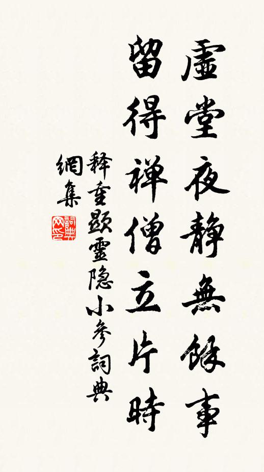 释重顯虚堂夜静无馀事，留得禅僧立片时书法作品欣赏