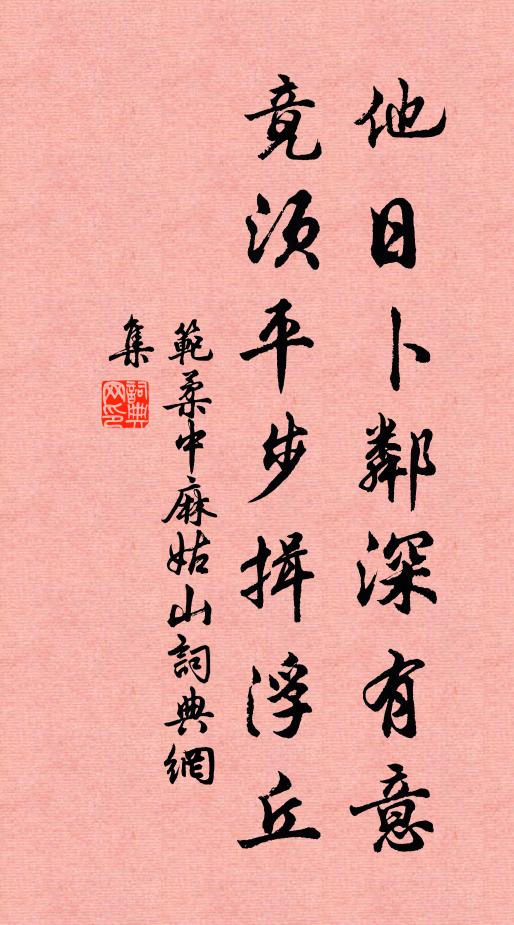 范柔中他日卜邻深有意，竟须平步揖浮丘书法作品欣赏