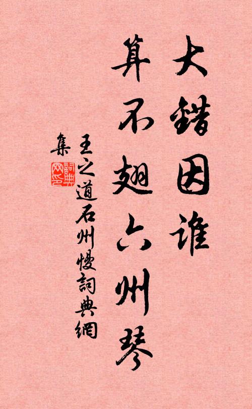 王之道大错因谁，算不翅六州琴书法作品欣赏