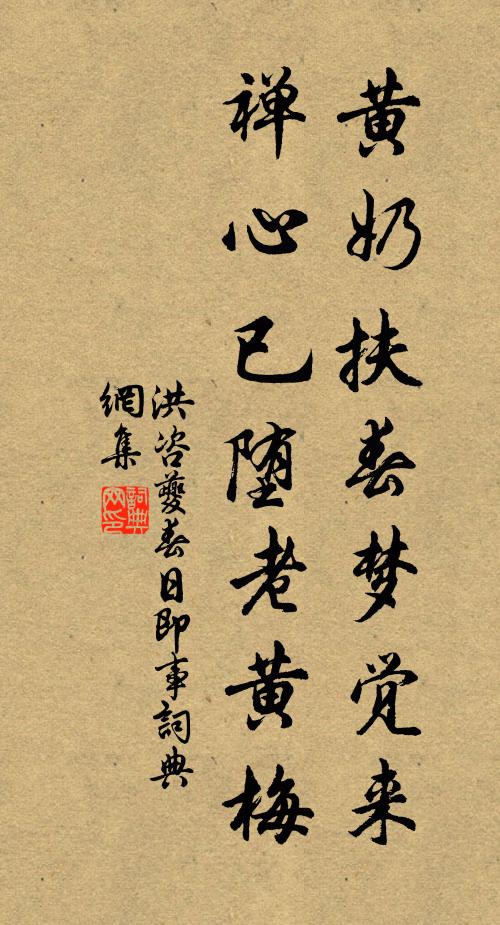 洪咨夔黄奶扶春梦觉来，禅心已堕老黄梅书法作品欣赏