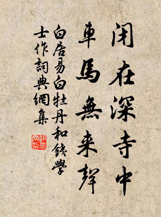白居易闭在深寺中，车马无来声书法作品欣赏