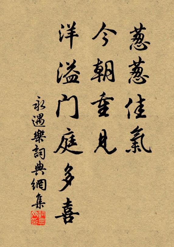 佚名葱葱佳气，今朝重见，洋溢门庭多喜书法作品欣赏