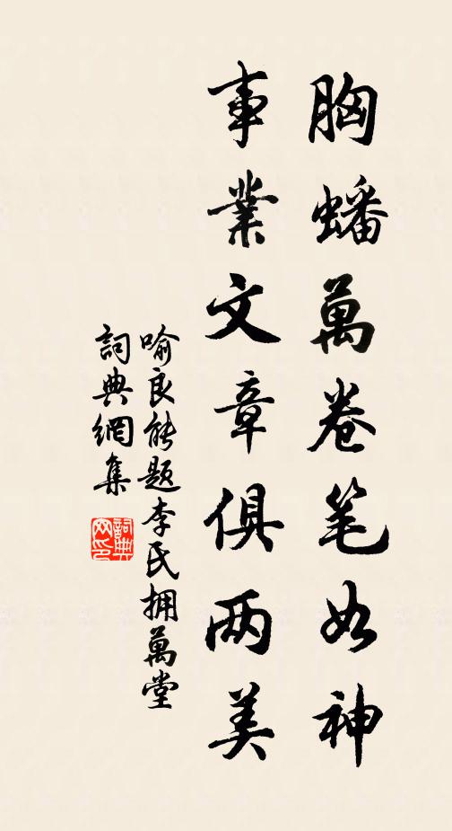 喻良能胸蟠万卷笔如神，事业文章俱两美书法作品欣赏
