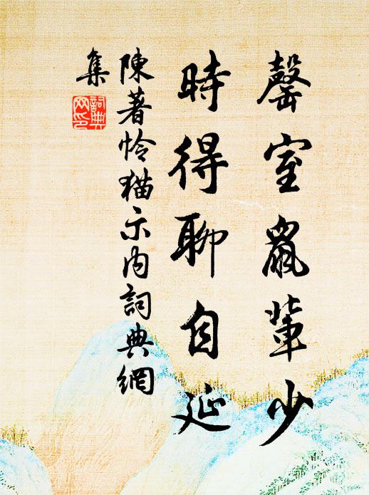 陈著罄室鼠辈少,时得聊自延书法作品欣赏