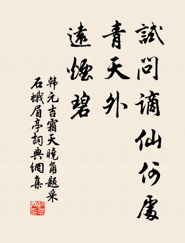 韩元吉试问谪仙何处，青天外、远烟碧书法作品欣赏