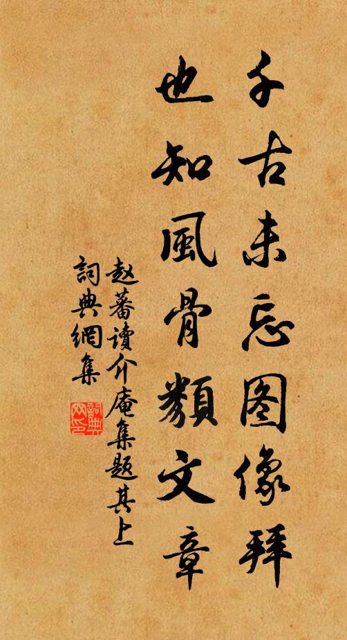 赵蕃千古未忘图像拜，也知风骨类文章书法作品欣赏