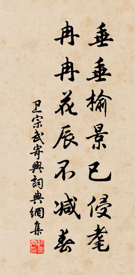 卫宗武垂垂榆景已侵耄，冉冉花辰不减春书法作品欣赏