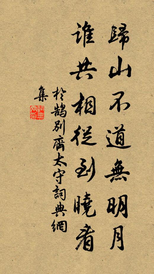 于鹄归山不道无明月，谁共相从到晓看书法作品欣赏