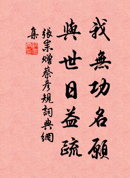 张耒我无功名愿，与世日益疏书法作品欣赏