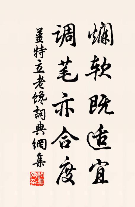 姜特立烂软既适宜，调芼亦合度书法作品欣赏