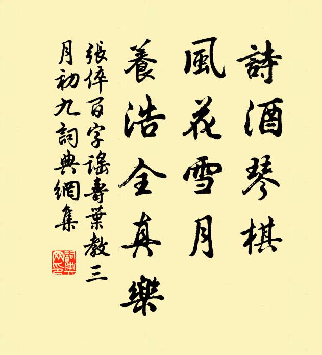 张倅诗酒琴棋，风花雪月，养浩全真乐书法作品欣赏
