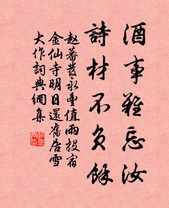 赵蕃酒事难忘汝，诗材不负余书法作品欣赏