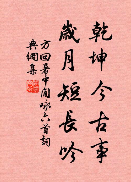 方回乾坤今古事，岁月短长吟书法作品欣赏