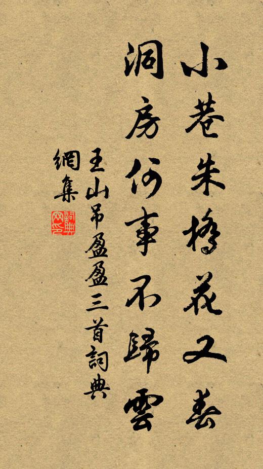 王山小巷朱桥花又春，洞房何事不归云书法作品欣赏