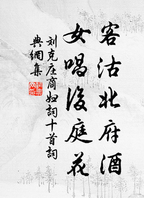 刘克庄客沽北府酒，女唱后庭花书法作品欣赏