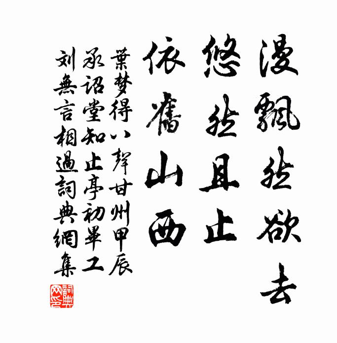 叶梦得漫飘然欲去，悠然且止，依旧山西书法作品欣赏