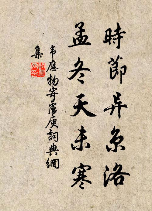 韦应物时节异京洛，孟冬天未寒书法作品欣赏