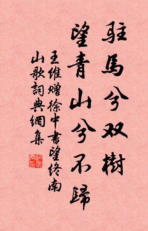 王维驻马兮双树，望青山兮不归书法作品欣赏