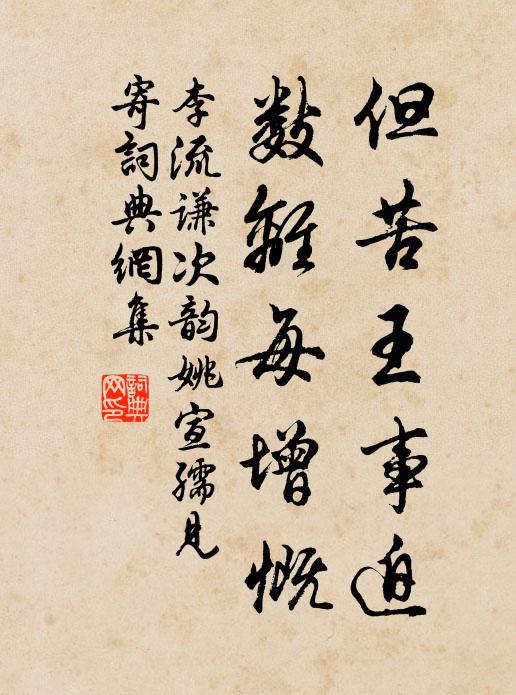 李流谦但苦王事迫，数离每增慨书法作品欣赏