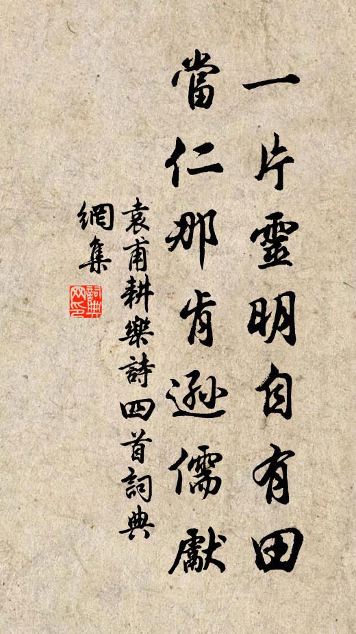 袁甫一片灵明自有田，当仁那肯逊儒先书法作品欣赏