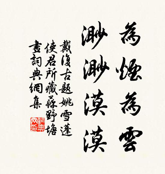 戴复古为烟为云，渺渺漠漠书法作品欣赏