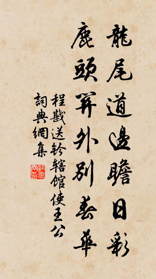 程戡龙尾道边瞻日彩，鹿头关外别春华书法作品欣赏