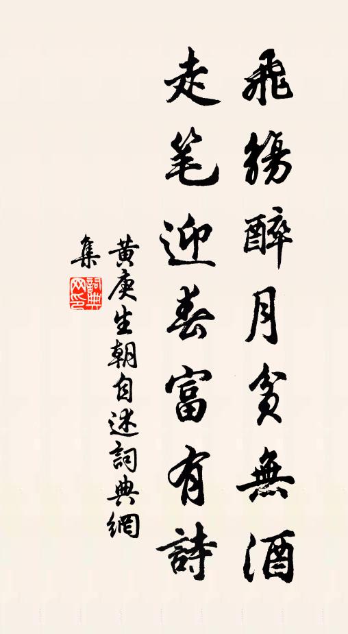 黄庚飞觞醉月贫无酒，走笔迎春富有诗书法作品欣赏