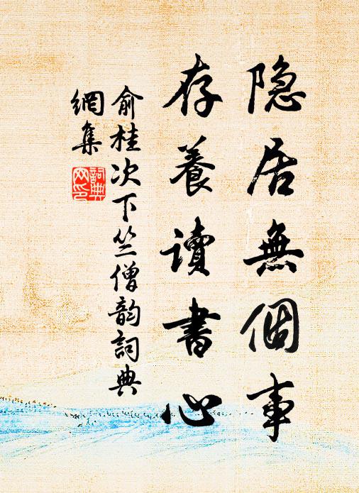 俞桂隐居无个事，存养读书心书法作品欣赏