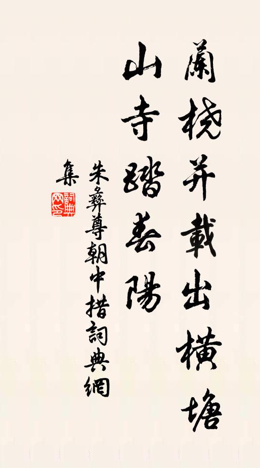 朱彝尊兰桡并载出横塘，山寺踏春阳书法作品欣赏