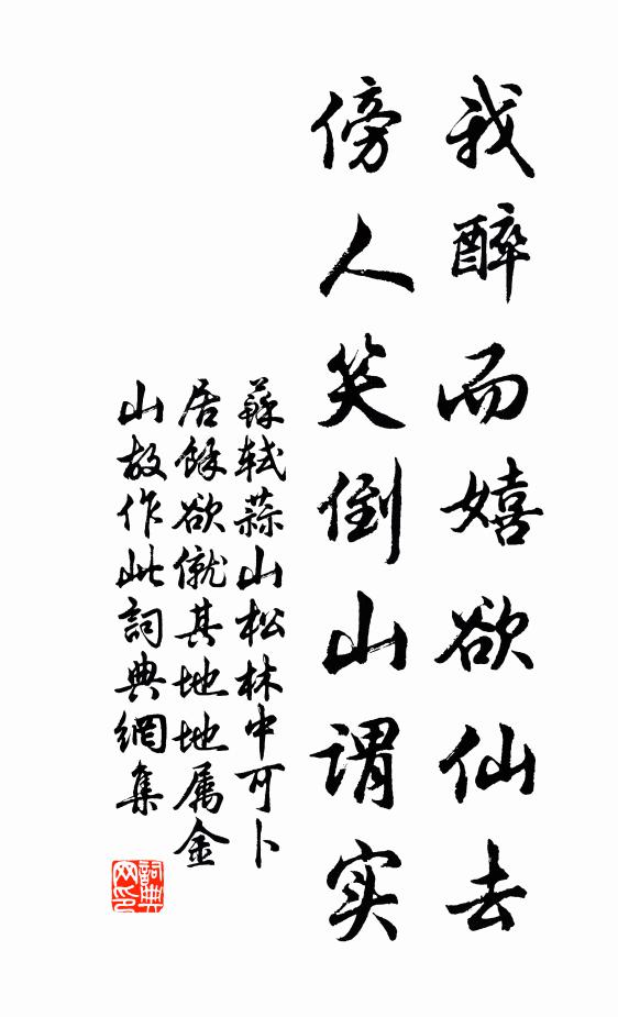 苏轼我醉而嬉欲仙去，傍人笑倒山谓实书法作品欣赏