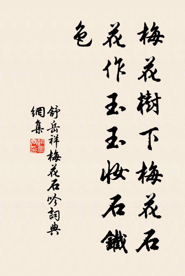 舒岳祥梅花树下梅花石，花作玉玉妆石铁色书法作品欣赏
