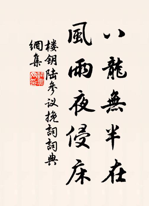 楼钥八龙无半在，风雨夜侵床书法作品欣赏