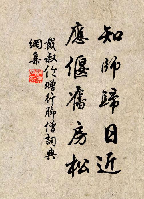 戴叔伦知师归日近，应偃旧房松书法作品欣赏