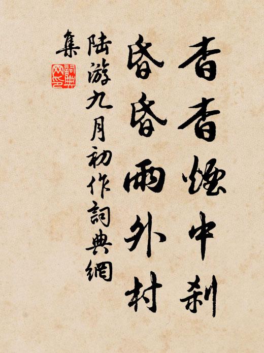 陆游杳杳烟中刹，昏昏雨外村书法作品欣赏