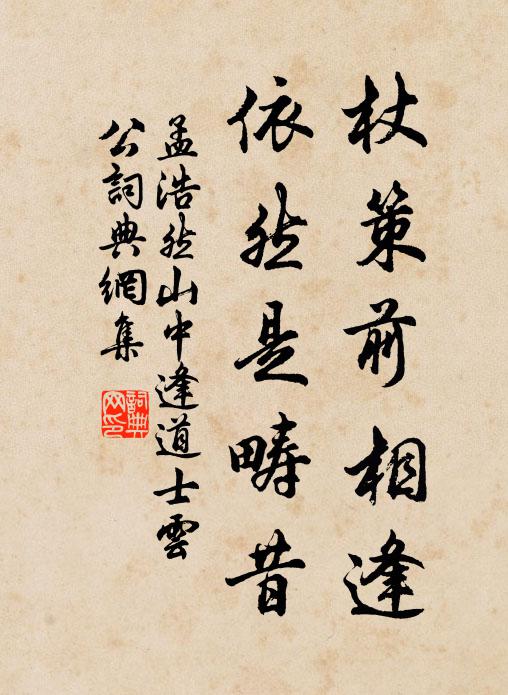 孟浩然杖策前相逢，依然是畴昔书法作品欣赏