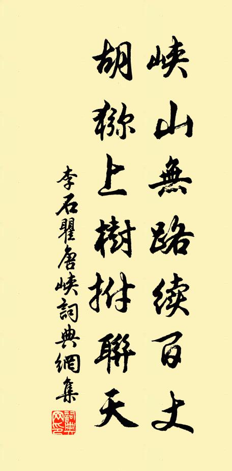 李石峡山无路续百丈，胡猕上树拊联天书法作品欣赏