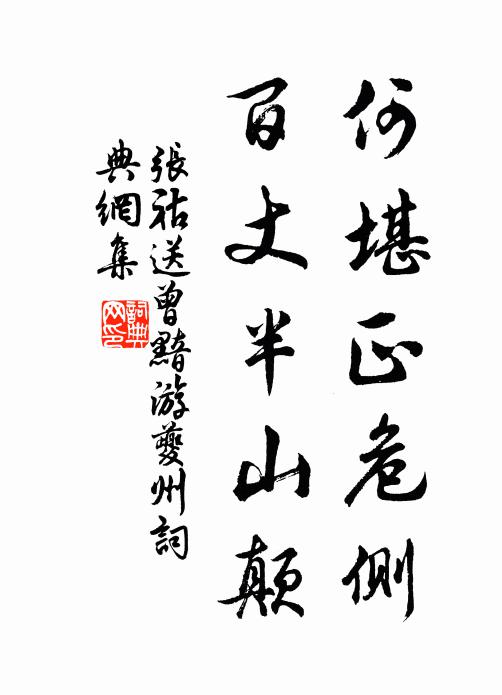 张祜何堪正危侧，百丈半山颠书法作品欣赏
