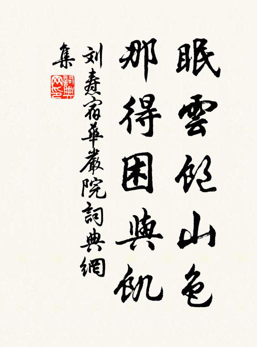 刘焘眠云饱山色，那得困与饥书法作品欣赏