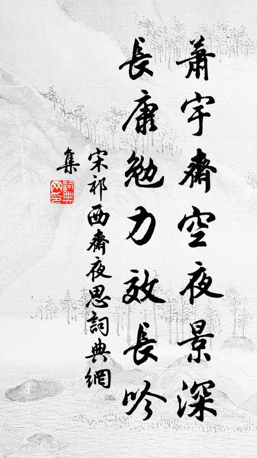 宋祁萧宇斋空夜景深，长康勉力效长吟书法作品欣赏