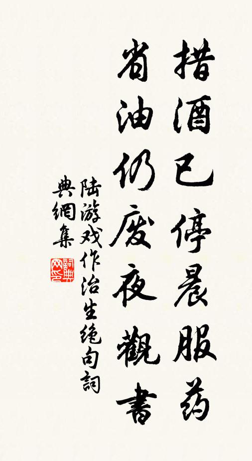 陆游措酒已停晨服药，省油仍废夜观书书法作品欣赏