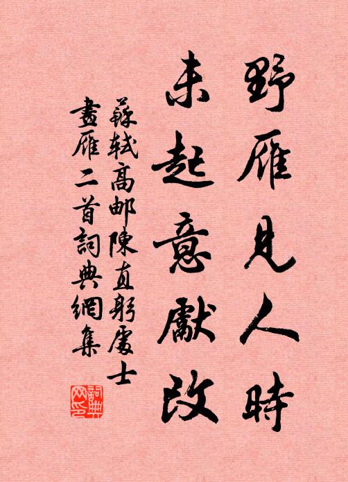 苏轼野雁见人时，未起意先改书法作品欣赏