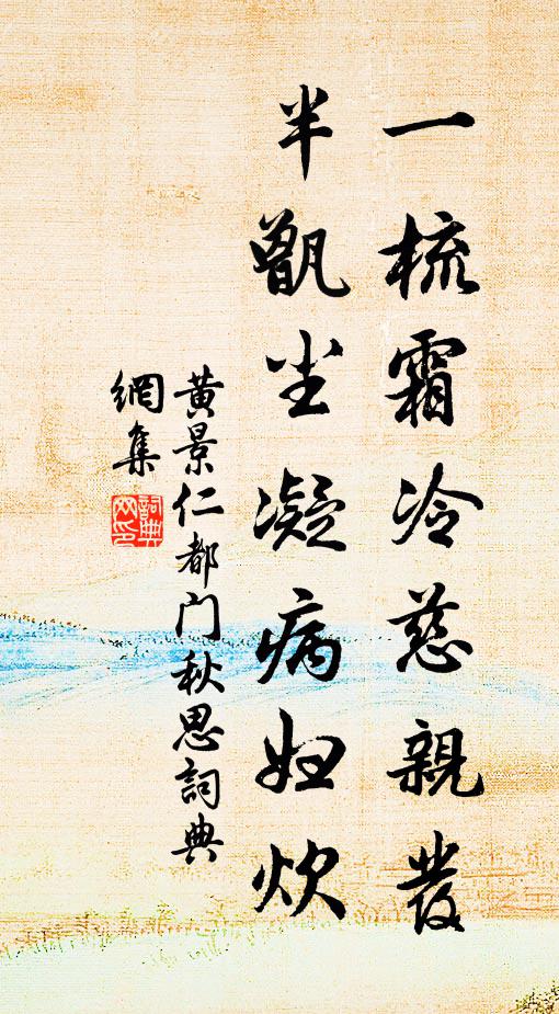 黄景仁一梳霜冷慈亲发，半甑尘凝病妇炊书法作品欣赏