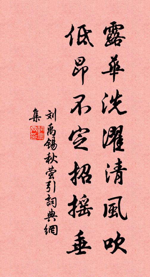刘禹锡露华洗濯清风吹，低昂不定招摇垂书法作品欣赏
