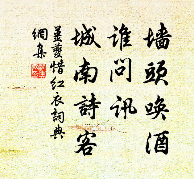 姜夔墙头唤酒，谁问讯、城南诗客书法作品欣赏