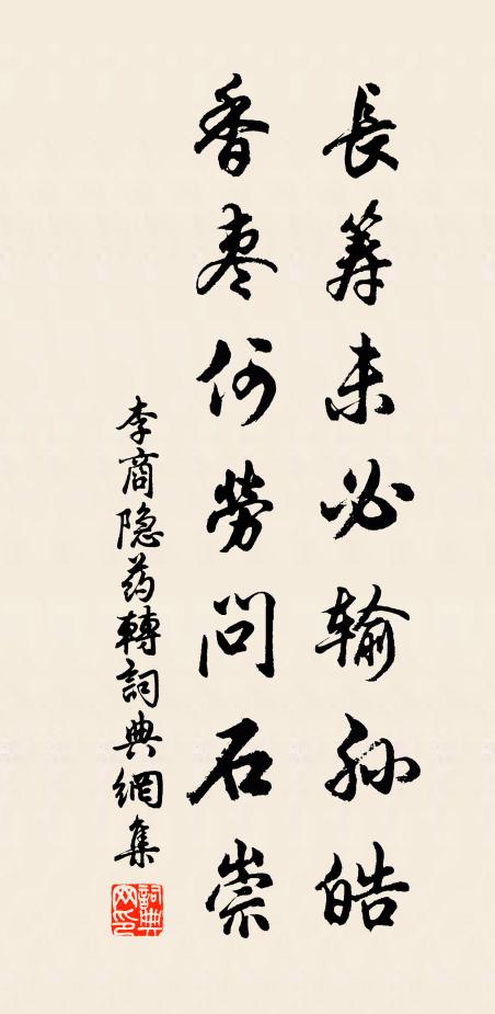 李商隐长筹未必输孙皓，香枣何劳问石崇书法作品欣赏