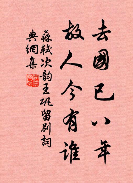 苏轼去国已八年，故人今有谁书法作品欣赏