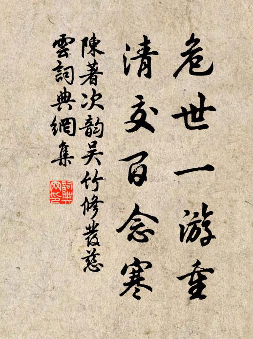 陈著危世一游重，清交百念寒书法作品欣赏