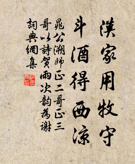晁公溯汉家用牧守，斗酒得西凉书法作品欣赏